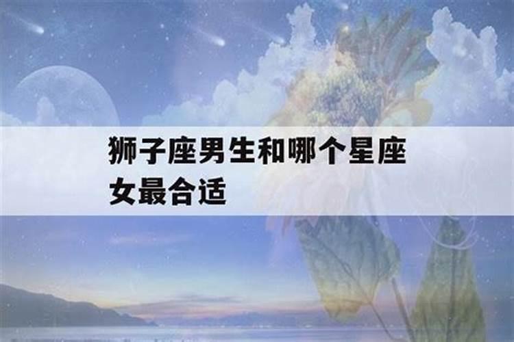 狮子座男生和哪个星座的女生