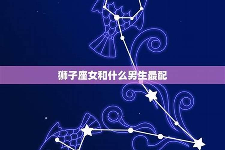 狮子座女与什么星座的男生最配