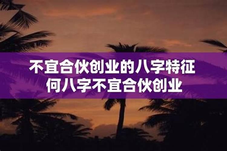 创业人的八字