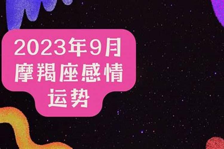 9月份摩羯座运势