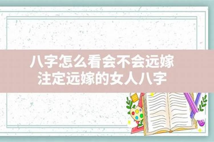 女人远嫁的八字