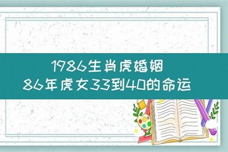 86年女虎的婚姻与运事怎么样