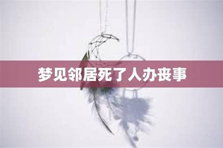 梦见邻居死了办丧事什么预兆