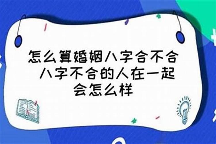 两个八字相克的人在一起会怎样