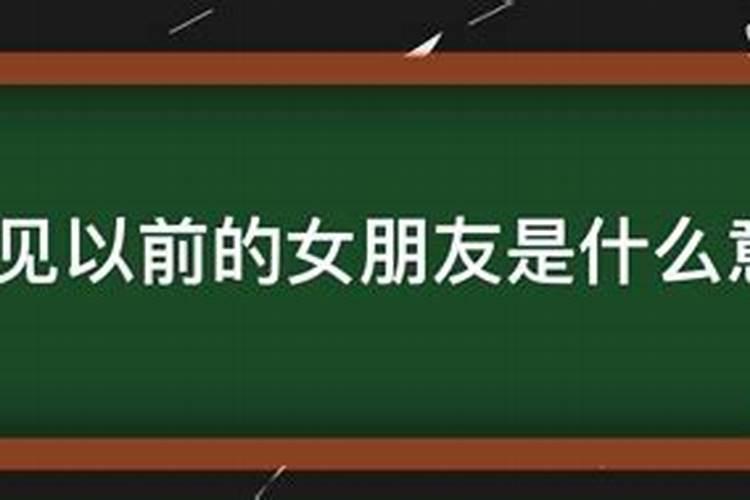 梦到多年以前的女朋友