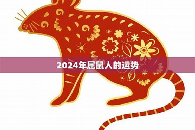 2023年属鼠人的运势