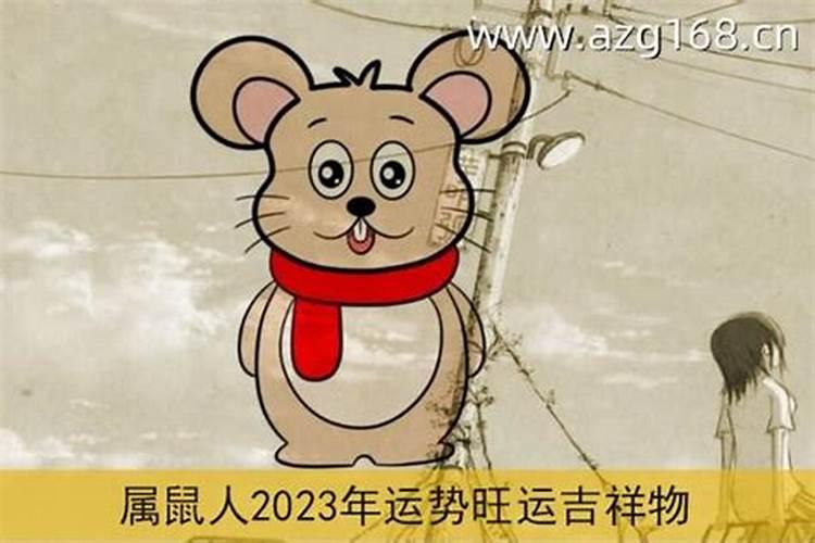 属鼠2023年运势详解