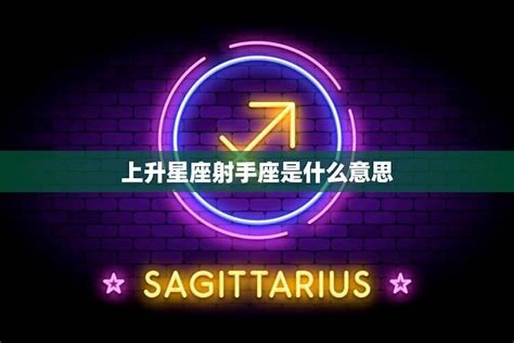 11月24射手座上升星座是什么