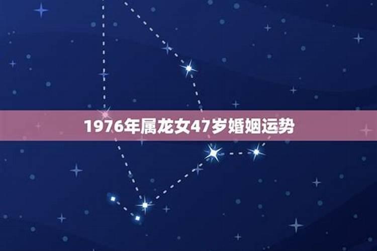 1976属龙女今年的婚姻状况