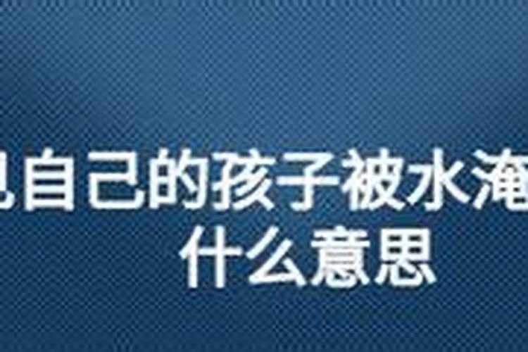 梦见儿子被海水淹死了