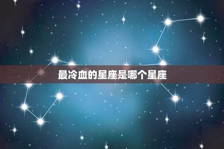 什么星座的人最冷血