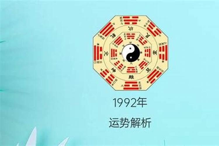 1992年七月初六出生的人命运如何