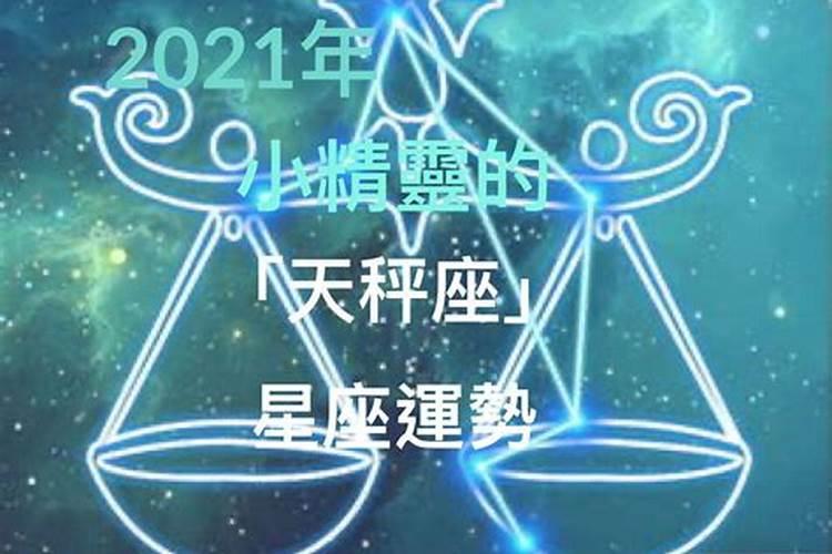 天秤座2021年真的不顺