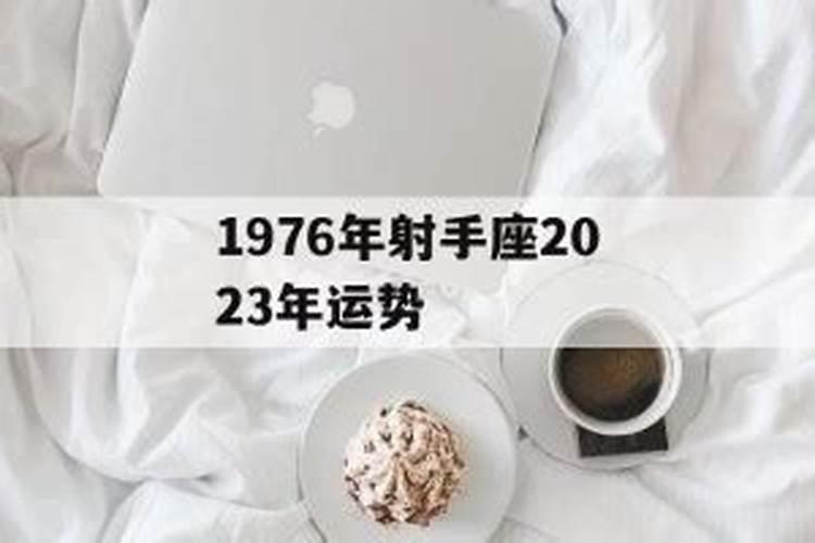 1976年射手座幸运数字