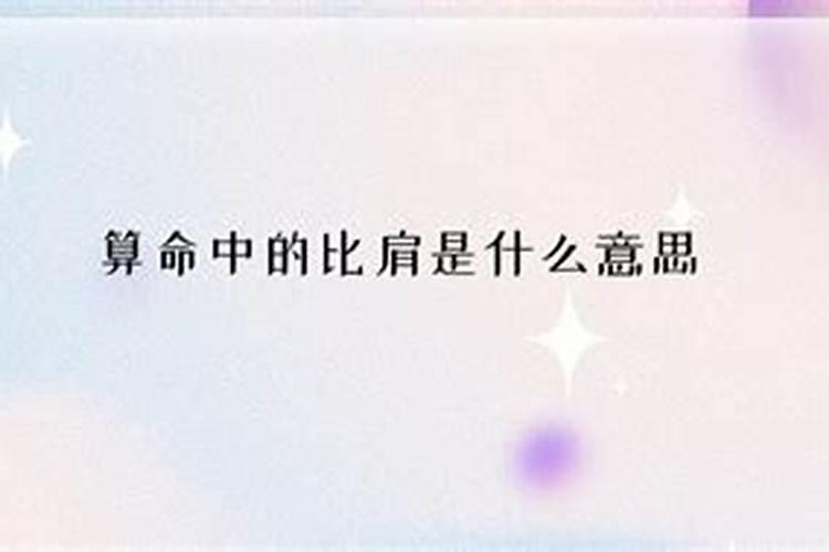 命理中比肩是什么意思