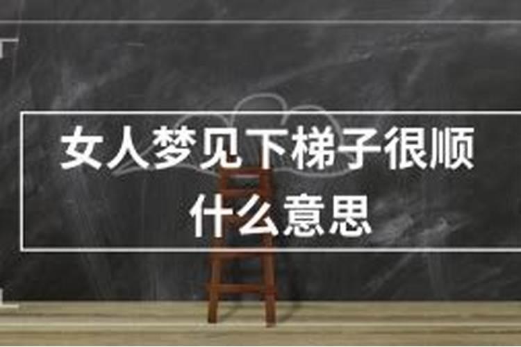 女人梦见下楼梯很快很顺