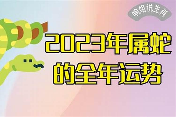 2023年蛇人运势及运程