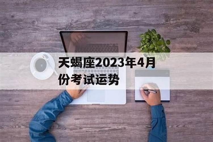 天蝎座今年的考试运势2023