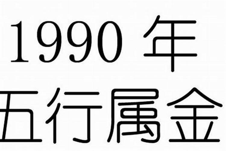 1990属什么命年