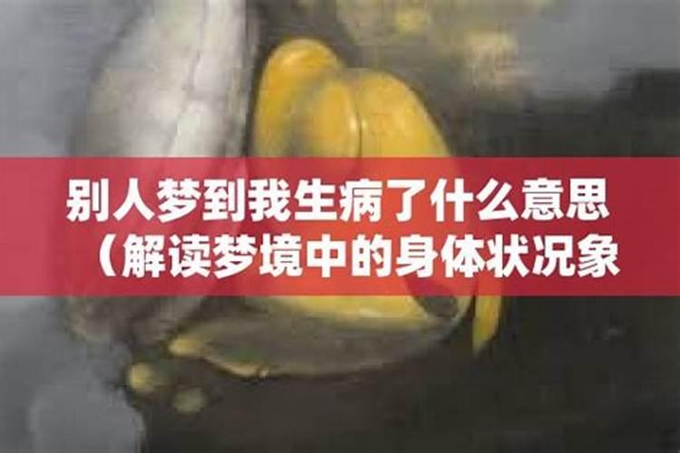 梦到老表生病了