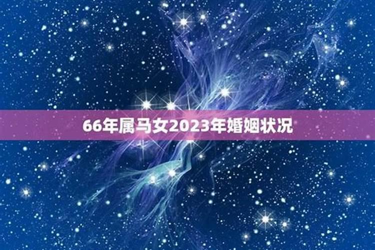 2021年属马女78年的婚姻状况