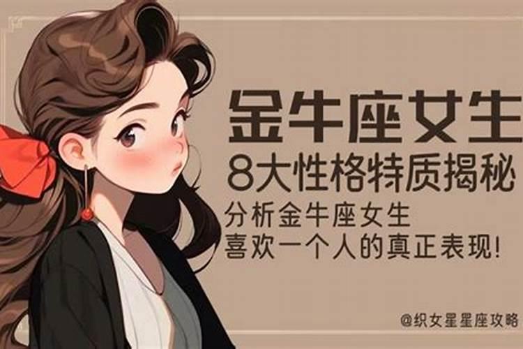 金牛座的女生性格