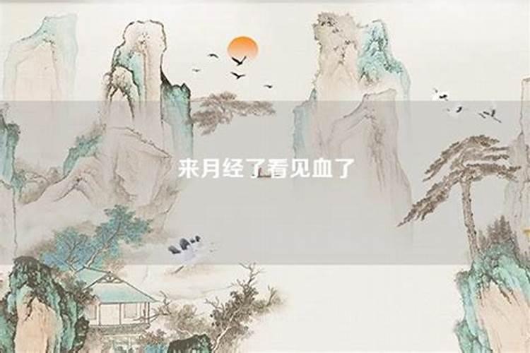 梦到来姨妈预示着什么