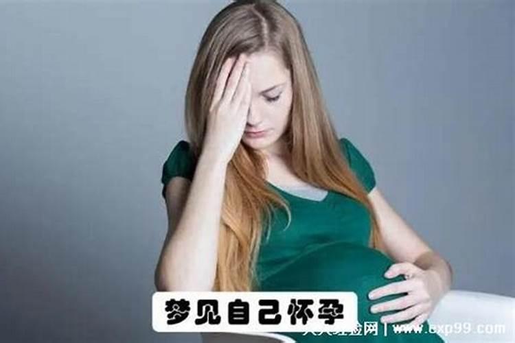 梦见自己怀孕了是什么意思未婚