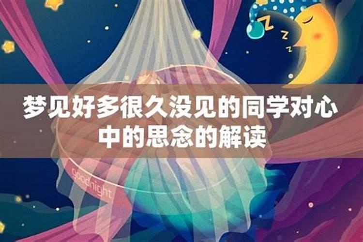 梦到一个多年未见的女同学是什么征兆？