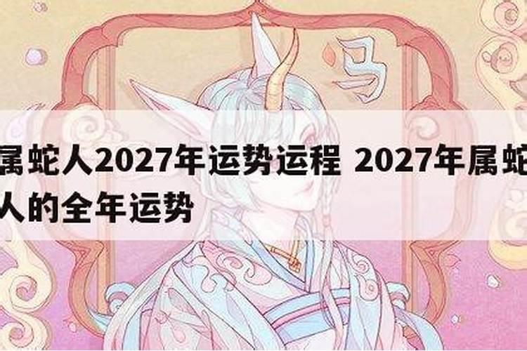 2027年属蛇多少岁