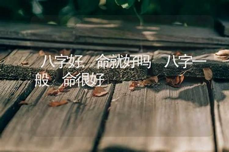 八字好的人命好吗