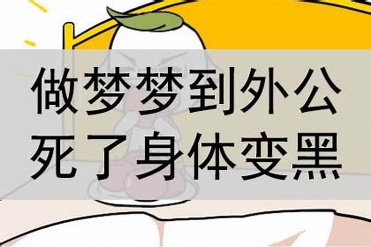 梦见外公死了又复活了预示着什么预兆