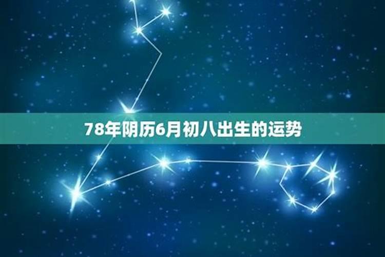 1978年农历六月初八是什么星座