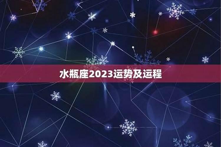 2023运势及运程