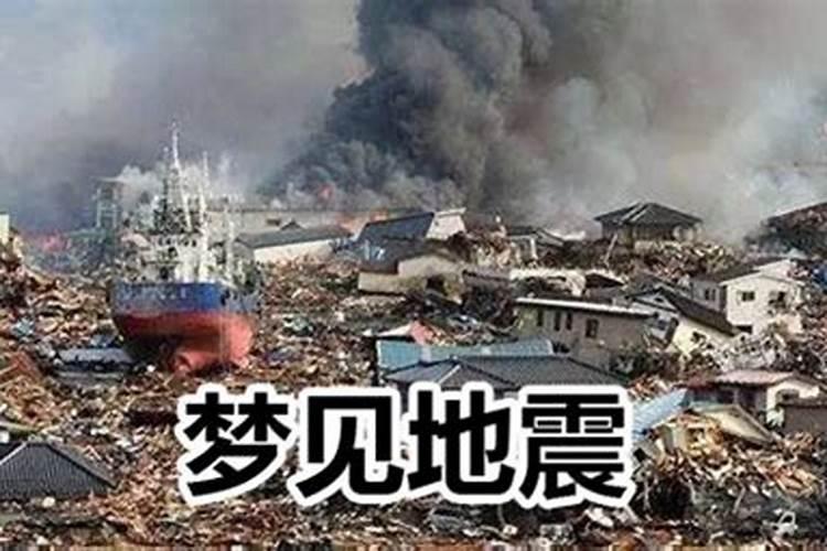 做梦梦到地震预示着什么意思