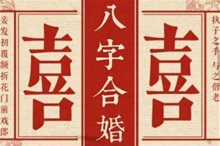 合八字怎么合怎么写