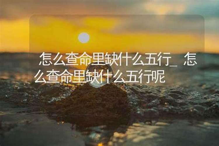 怎么确定命里缺什么