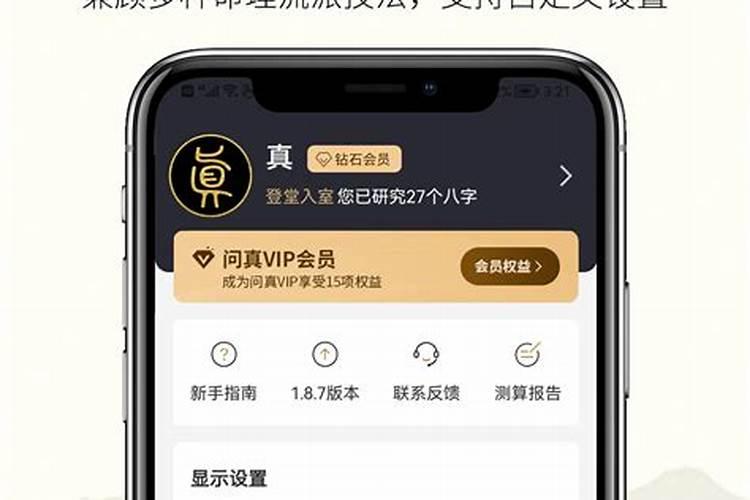 问真八字app怎么看