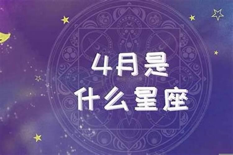 4月份属于啥星座