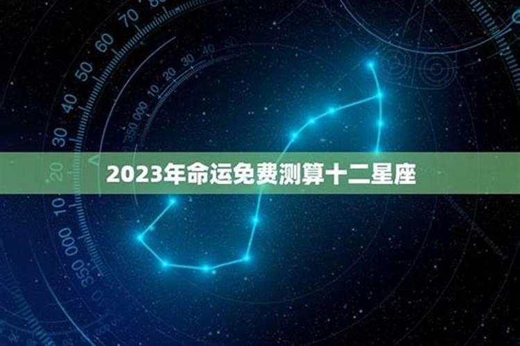 2023年运势详解全年运程完整版