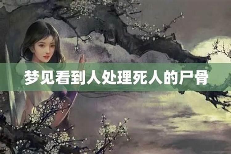 做梦梦到人的尸骨