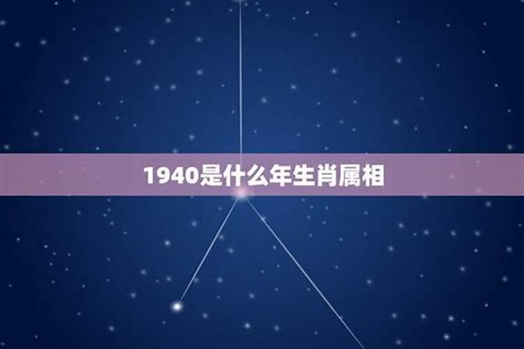 1940年是啥属相