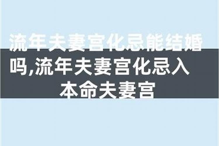 流年与婚姻宫相刑