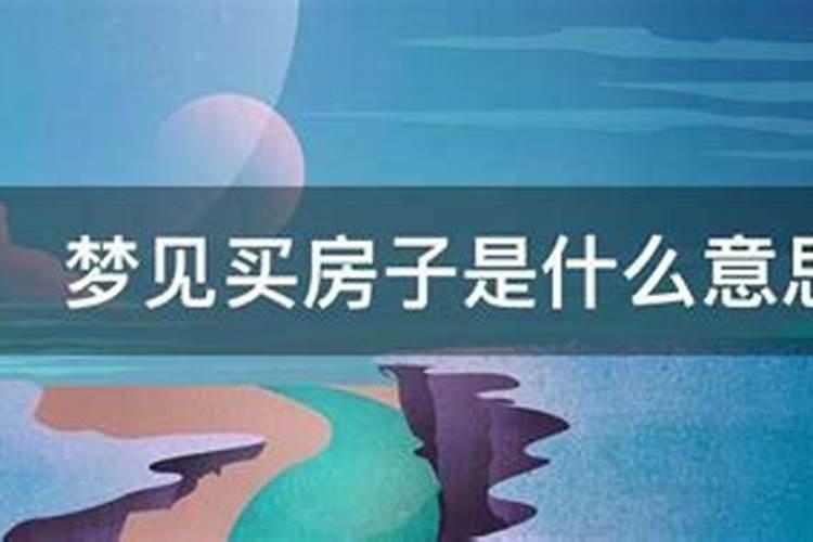 梦见我买楼房了是什么意思啊