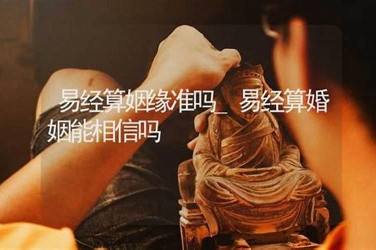 易经算命姻缘准吗