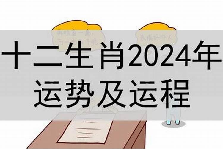 2024年属相运势