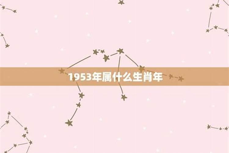 1953属相属什么生肖