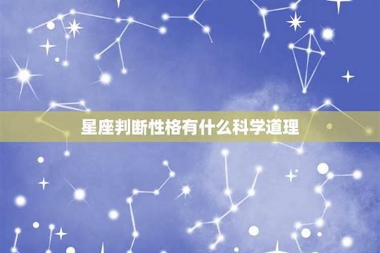 对于星座判断是真的吗