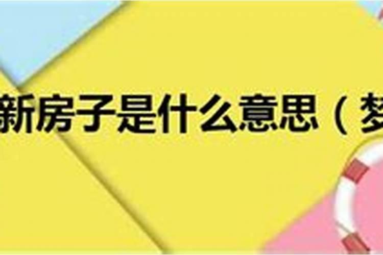 梦见新房子很大很漂亮还没盖完