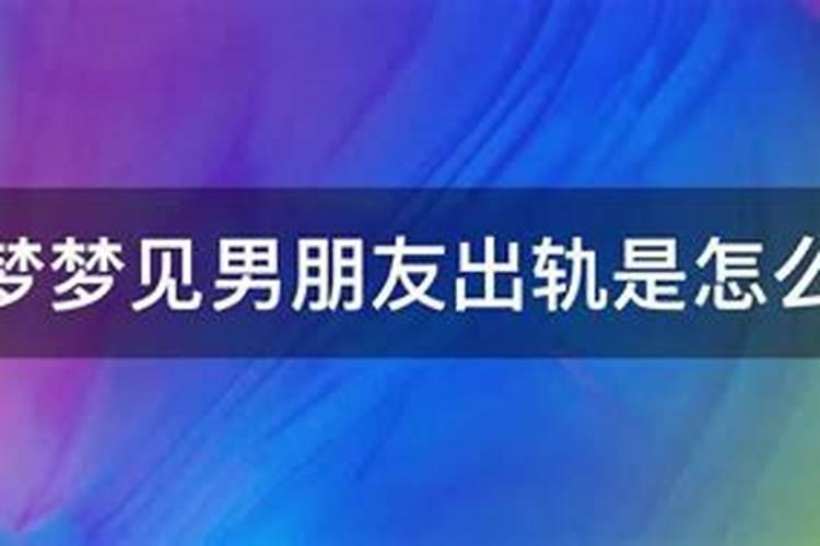 做梦梦到男朋友出轨是怎么回事